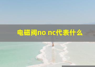 电磁阀no nc代表什么